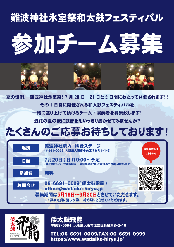 難波神社氷室祭和太鼓フェスティバル、たくさんのご応募ありがとうございました！！